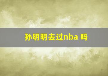 孙明明去过nba 吗